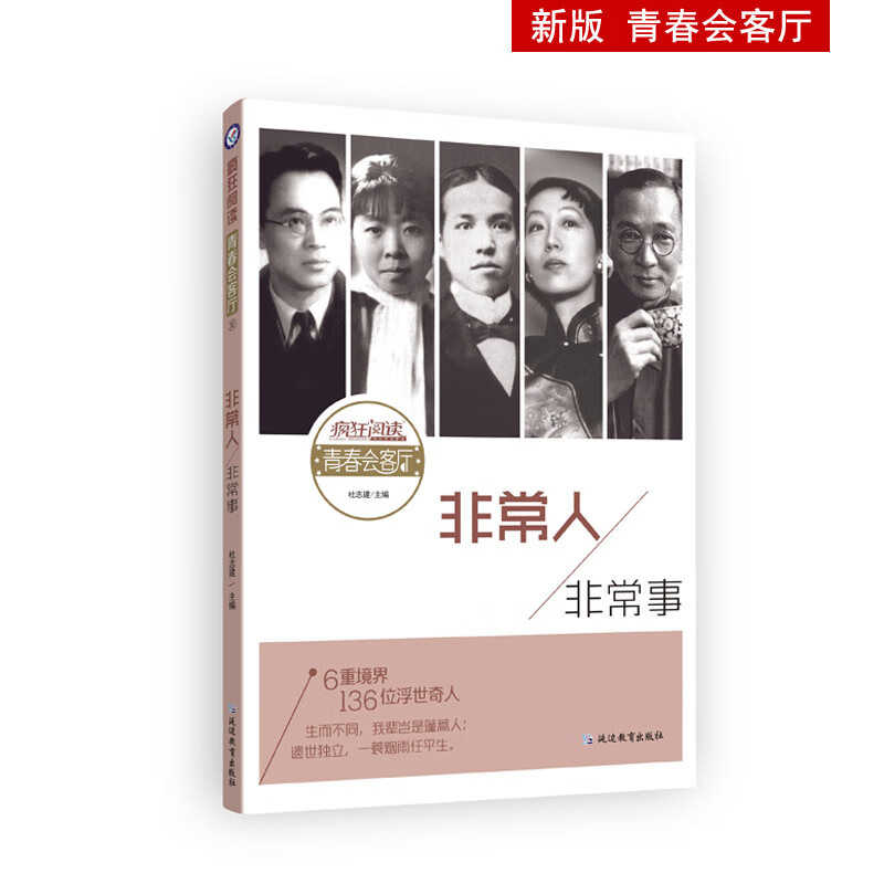 疯狂阅读青春会客厅10 非常人，非常事（新版）--天星教育