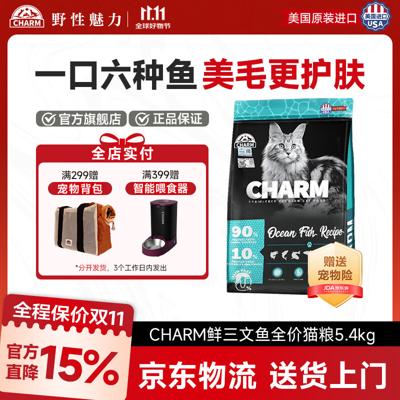 CHARM野性魅力猫粮美国原装进口 海洋鱼系列 美毛护肤幼猫成猫通用全价无谷 美毛更护肤丨海洋鱼配方5.4kg