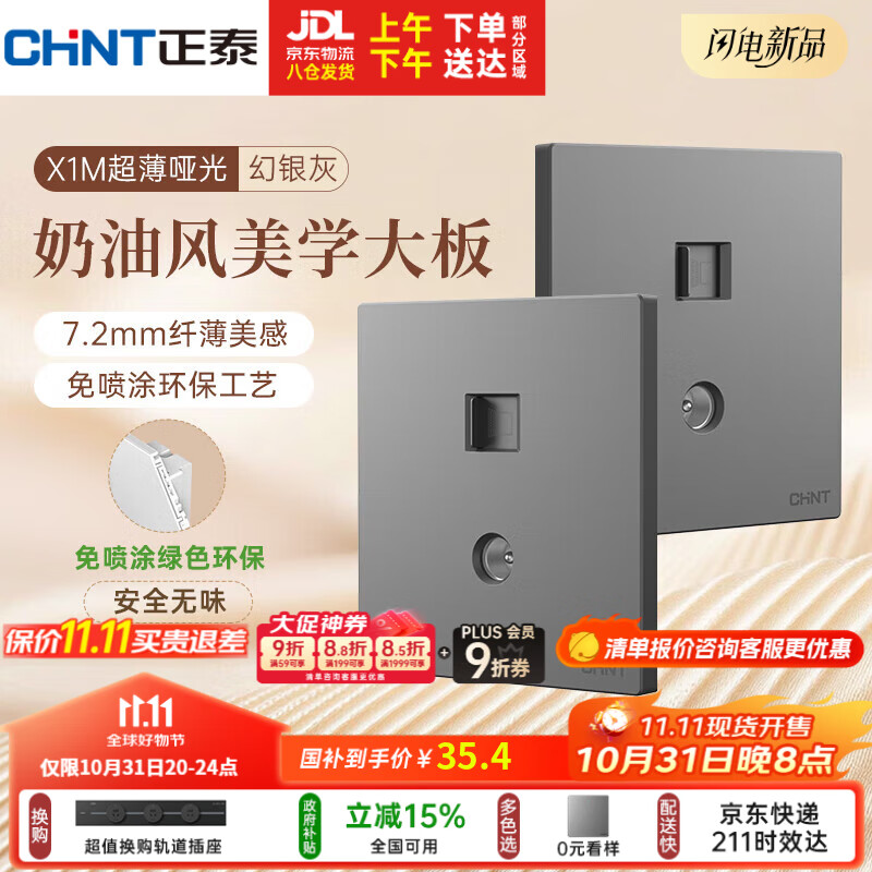正泰（CHNT）开关插座 免喷涂奶油风大板 插座面板暗装 X1M 电视电脑插座