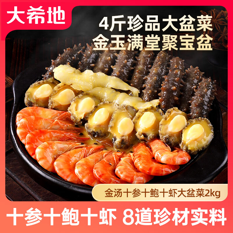 大希地金汤十参十鲍十虾大盆菜海鲜预制菜冷冻食材加热即食2kg中秋送礼 金汤十参十鲍十虾大盆菜 2kg