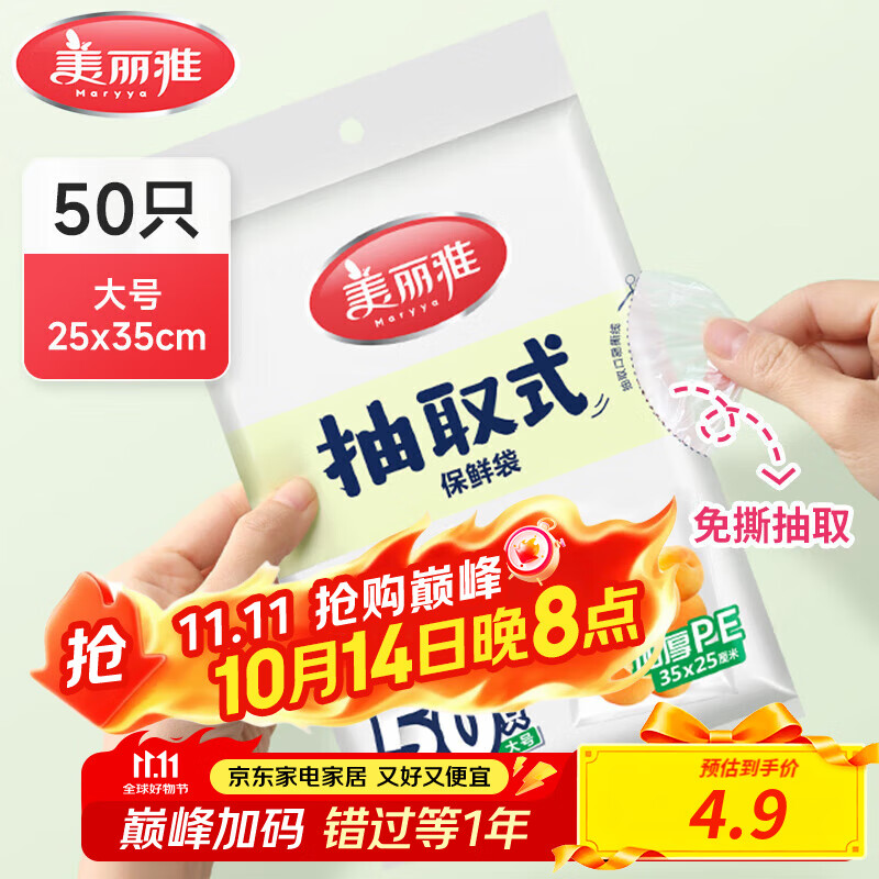 美丽雅保鲜袋食品级塑料袋 家用厨房超市厚实一次性PE分装收纳食品袋 抽取式-35cm*25cm-50只