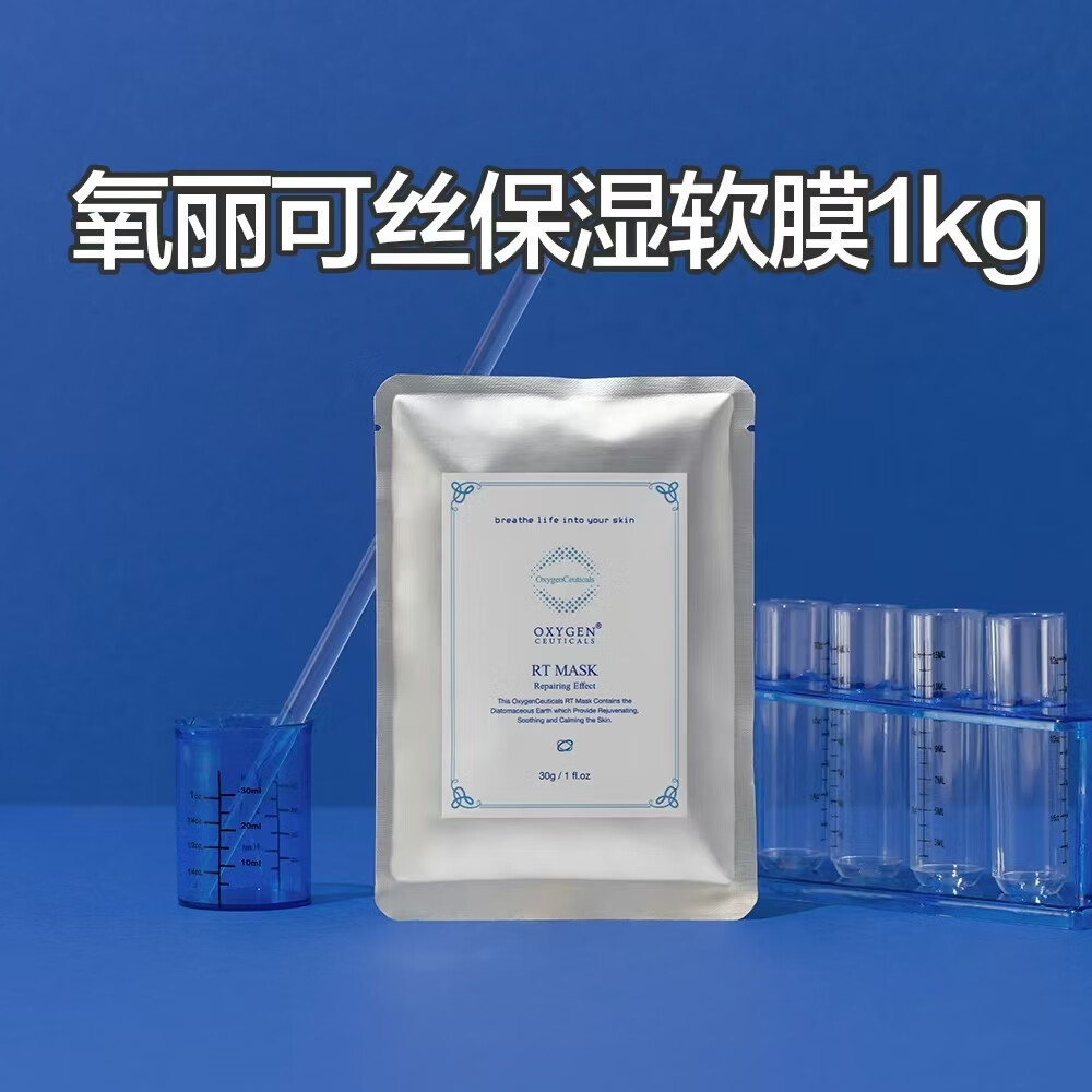 氧丽可丝保湿软膜粉1kg 保湿补水舒缓泛红 清爽缓解肌肤不适 保湿软膜