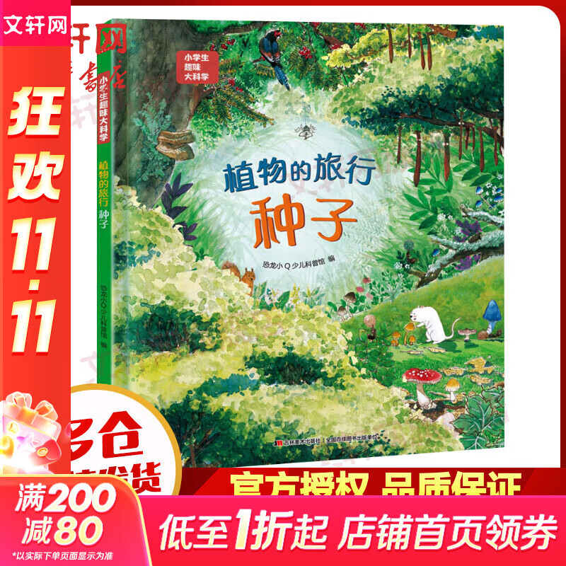 小学生趣味大科学系列 植物的旅行 种子  自然科学科普百科全书 儿童小学生一二三四五六年级推荐阅读课外书籍5-12岁