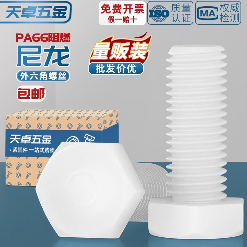 天卓五金绝缘阻燃尼龙塑料塑胶外六角螺丝螺栓加长螺杆M3M4M5M6M8M10M12mm M3*4-200个