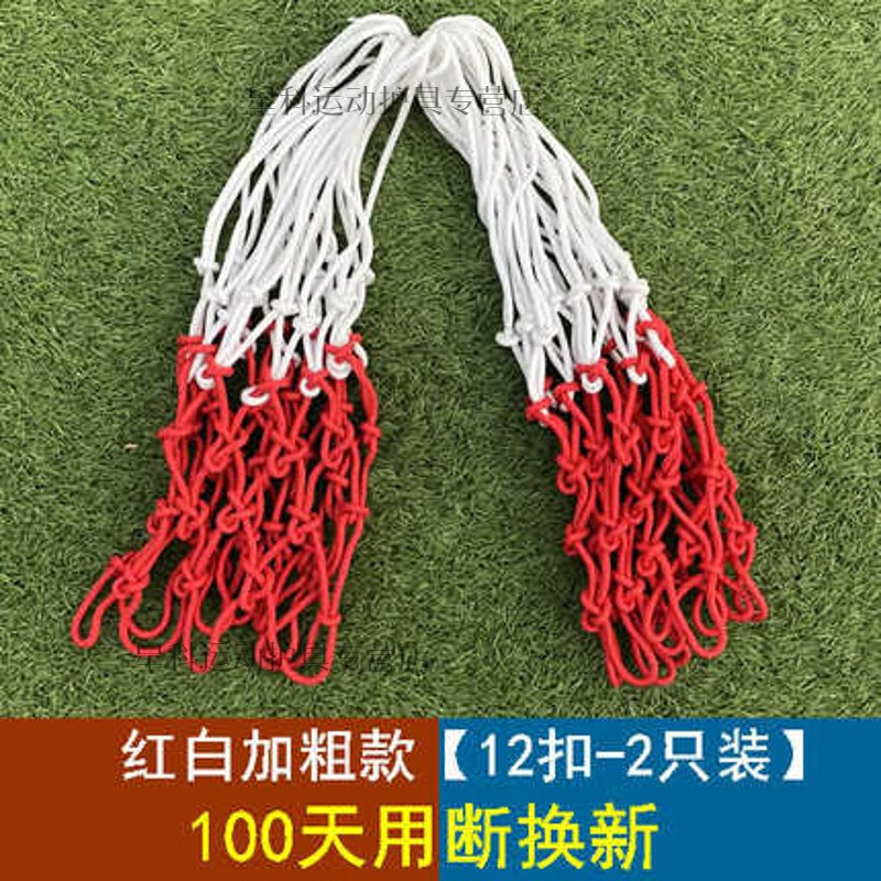 奴诗漫篮球网加粗耐用型篮球框网篮筐网兜蓝框网比赛标准篮圈网篮球网兜 红白加粗款[12扣-2只装]