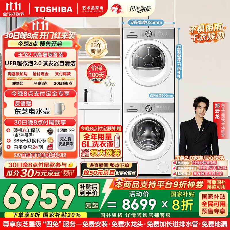 东芝（TOSHIBA）玉兔2.0高奢版洗烘套装【DG-10T183BW+T183BW】10KG滚筒全自动洗衣机+变频热泵烘干机 国家补贴20%