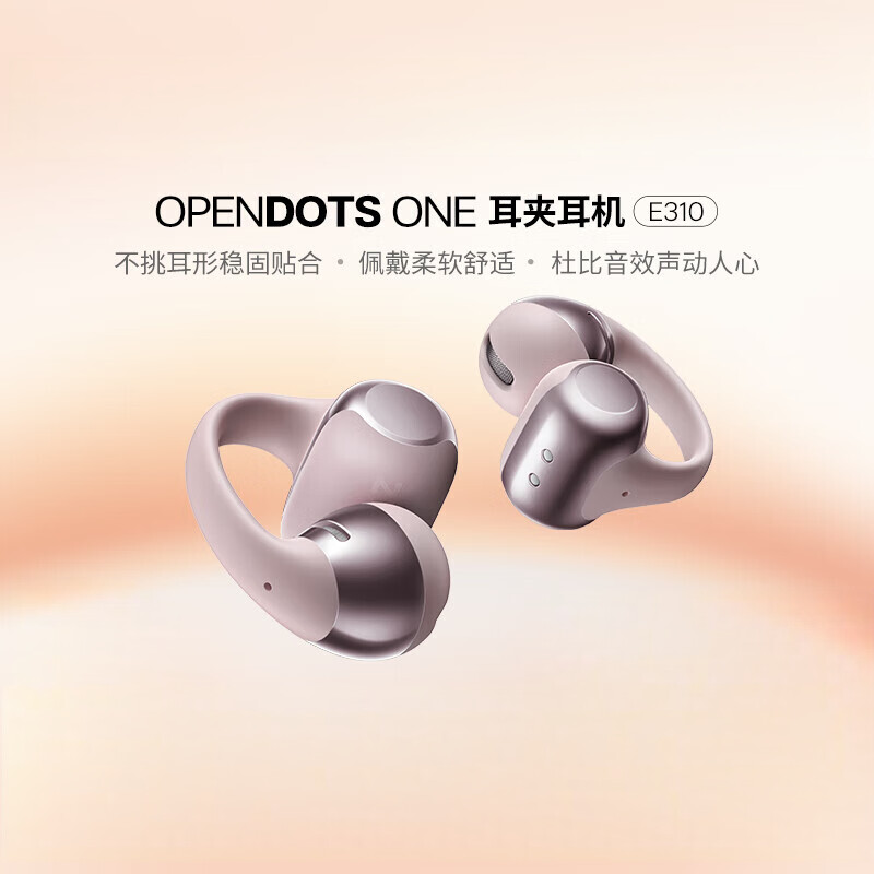 韶音【重磅新品 】OpenDots ONE 耳夾耳機動(dòng)鈦圈開(kāi)放式不入耳藍牙耳機 E310田曦薇同款柔霧粉