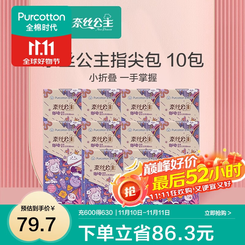 全棉时代奈丝公主纯棉表层口袋便携卫生姨妈巾超薄透气指尖包日用 【囤货装】 280mm 80片 (8片/包)