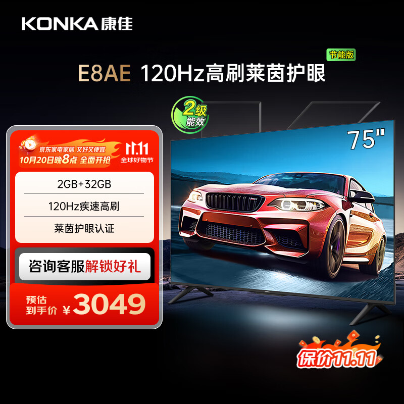 康佳电视 75E8AE 75英寸 2+32GB 120Hz高刷护眼 4K超清全面屏投屏 智能语音平板电视 二级能效国家补