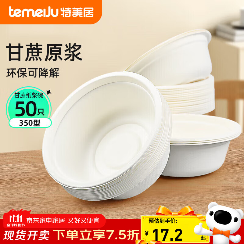 特美居（temeiju）一次性碗甘蔗纸碗饭碗户外加厚可降解碗盘餐具野餐盒50只装350型