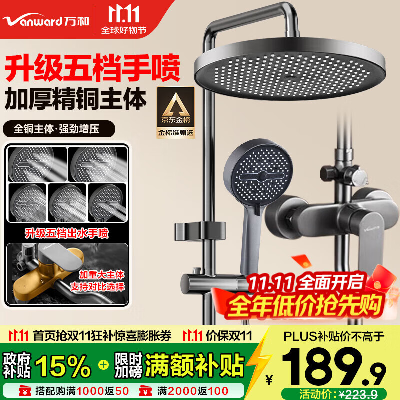 万和淋浴花洒套装精铜主体龙头增压花洒全套花洒喷头浴室淋浴器