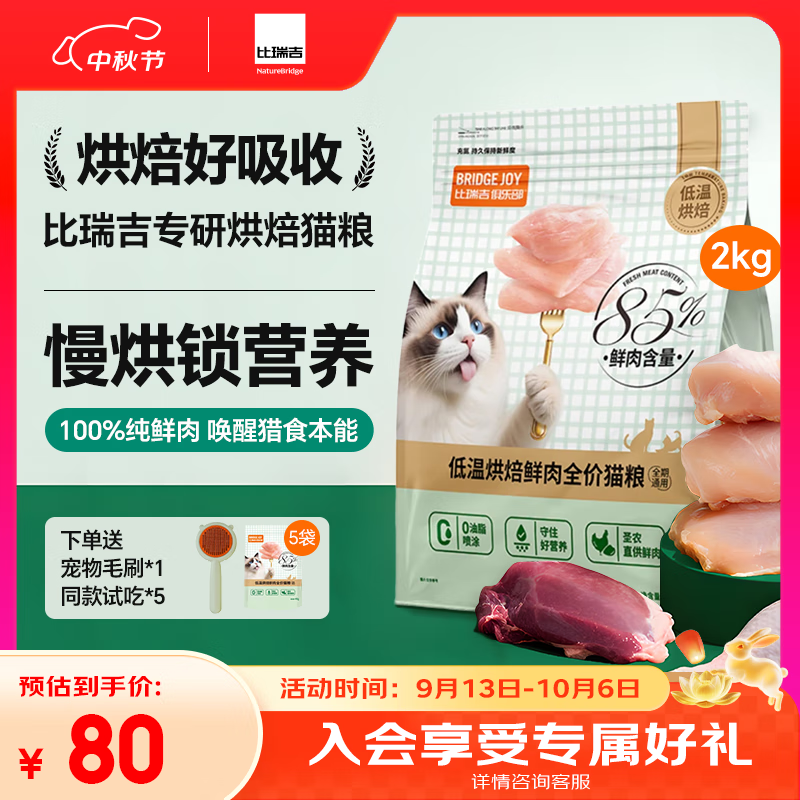 比瑞吉M85低温烘焙猫粮鲜肉低敏幼成老年全价全阶段布偶英短蓝猫美毛2kg