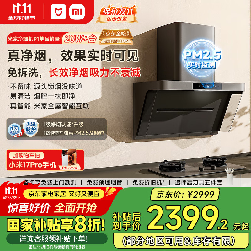 米家小米侧吸抽油烟机净烟机P1国家补贴20%油烟机以旧换新上门安装家用免拆洗大吸力侧吸油烟机MJ04CY