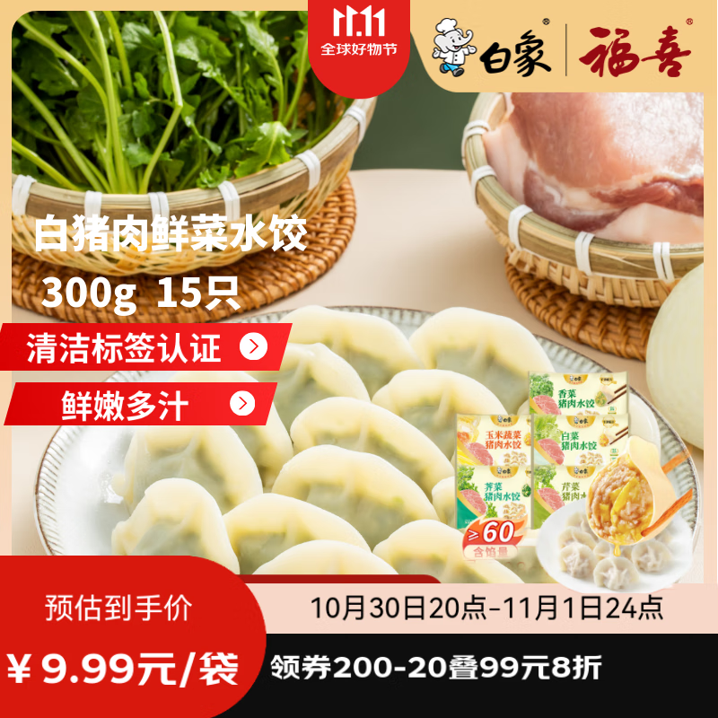 白象猪肉芹菜水饺300g15只 早餐食品速冻饺子生鲜速食食品煎饺蒸饺