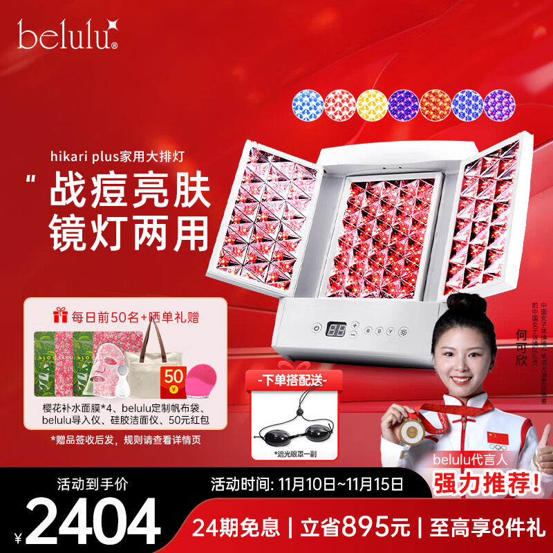 belulu大排灯hikari plus光子嫩肤家用美容仪红蓝光祛痘美白水光肌美妆镜灯生日礼物送女友 plus（含美妆镜