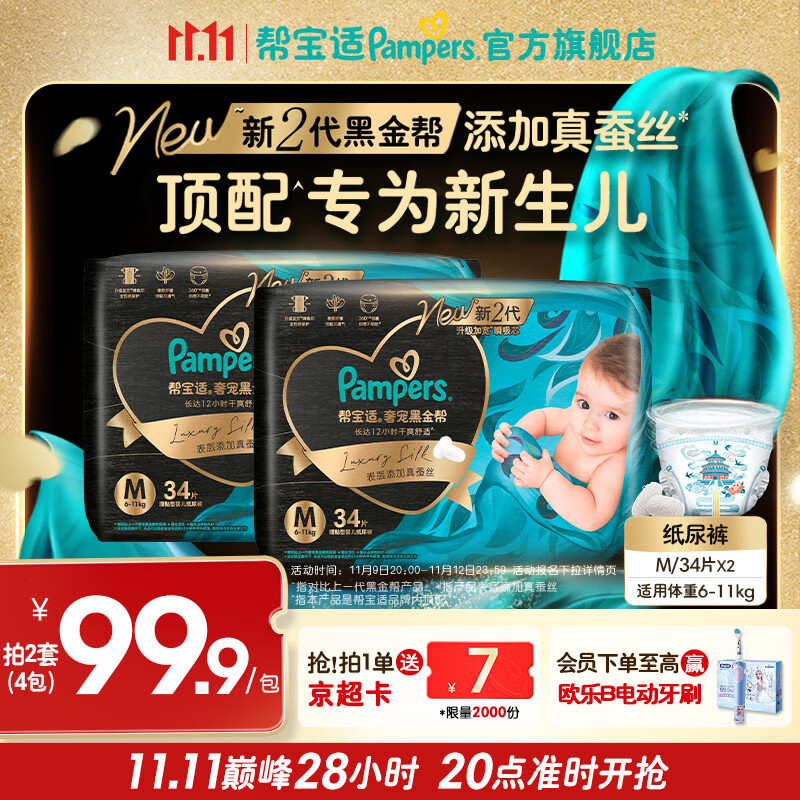 帮宝适【新生儿顶配】黑金帮纸尿裤添加真蚕丝 婴儿超薄透气尿不湿 【超值】M68片(6-11kg)