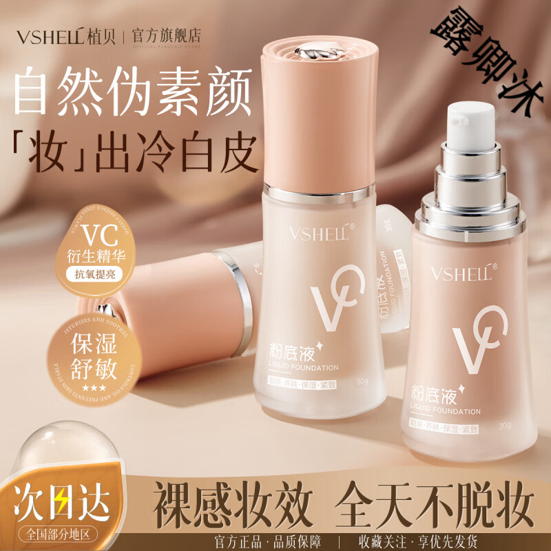 芝范安利粉底液粉贝色vc遮瑕持久不脱妆油皮干皮保湿持妆bb霜防水汗