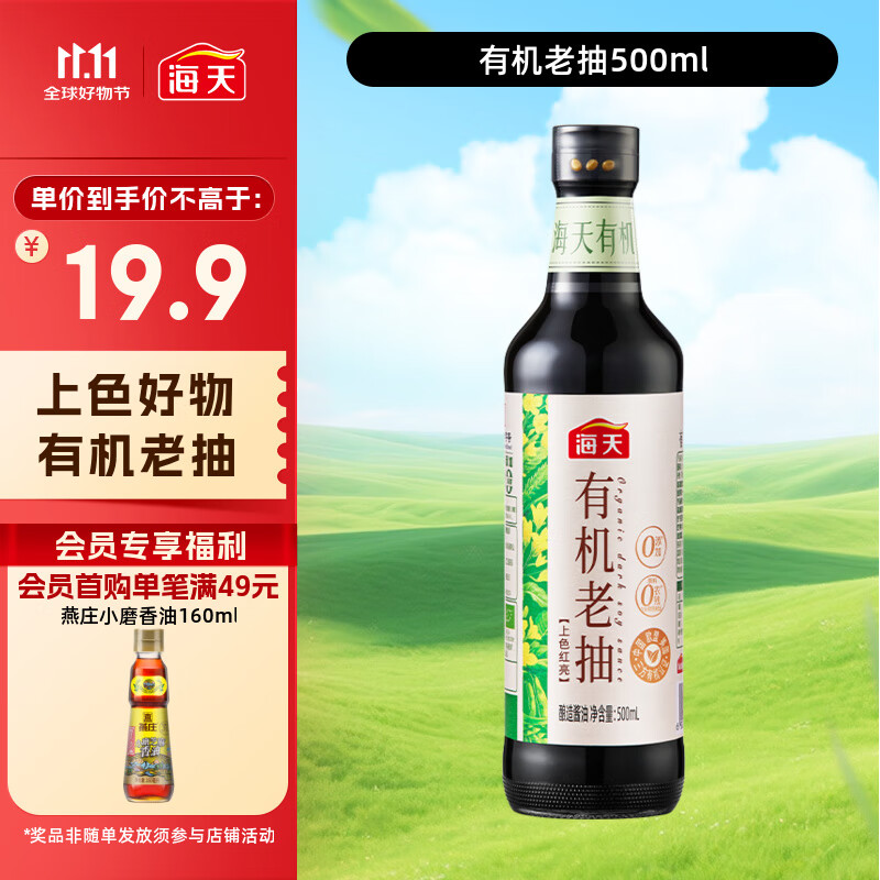 海天 有机老抽酱油500ml【有机0添加一级酱油】有机系列 一瓶一码