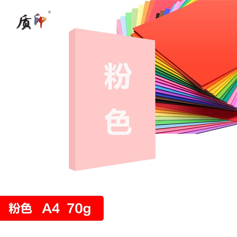 质印【甄选直发】A4彩纸 70g复印纸 打印纸 儿童手工剪纸 学校折纸   A4-70g 粉色 100张/1包