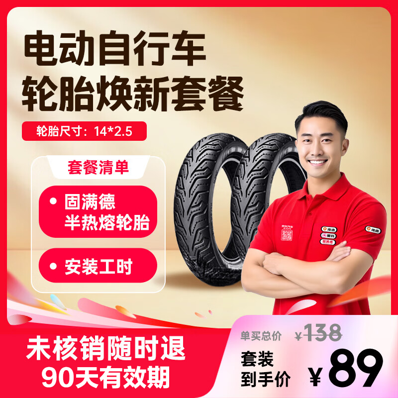 固满德电动车轮胎卡半热熔轮胎免费上门服务90天未核销可退14*2.5