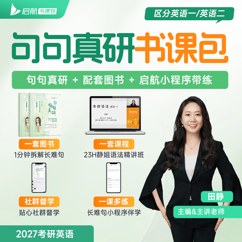 【官方旗舰店】2027考研英语田静句句真研语法及长难句 讲阅读田静讲真题全家桶英语一英语二可搭红宝书 【官方现货】田静句句真研（英语一）