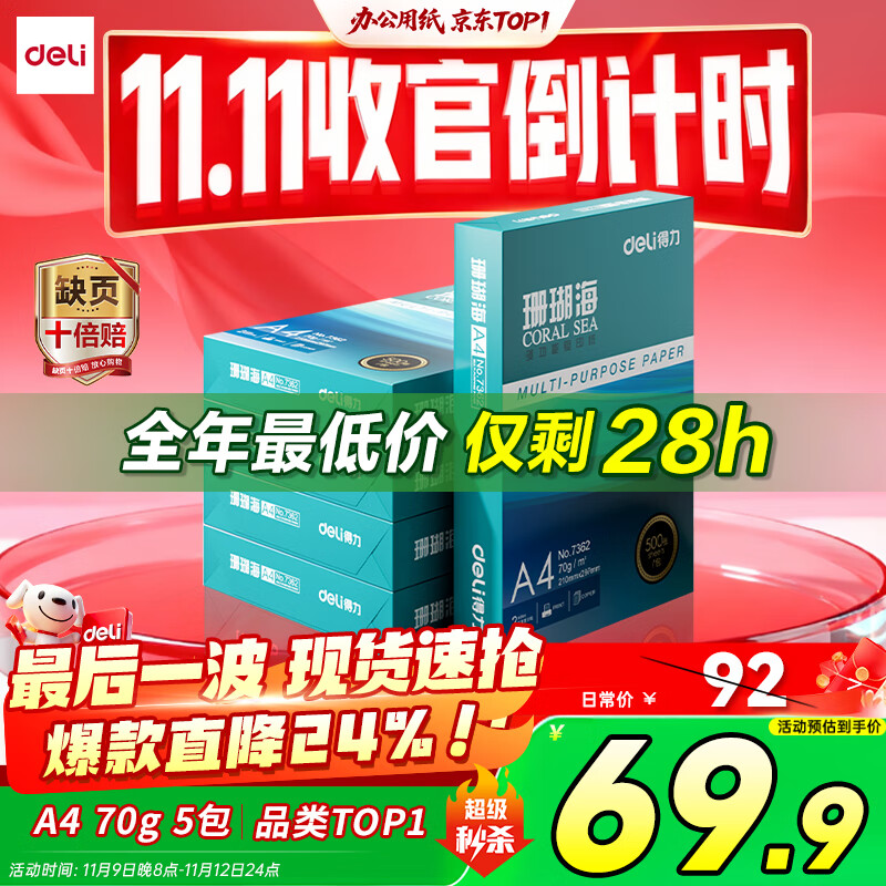 得力（deli）珊瑚海A4打印纸 70g500张*5包一箱 双面打印复印纸 整箱2500张7361【纸类金榜榜首】