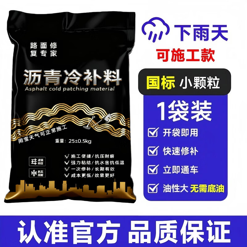 路德邦路面沥青冷补料公路坑洼柏油填补冷材料市政修复修补道路小颗粒 国标款—1袋*25kg【小颗粒/无需底油】 国标款市政工程专用