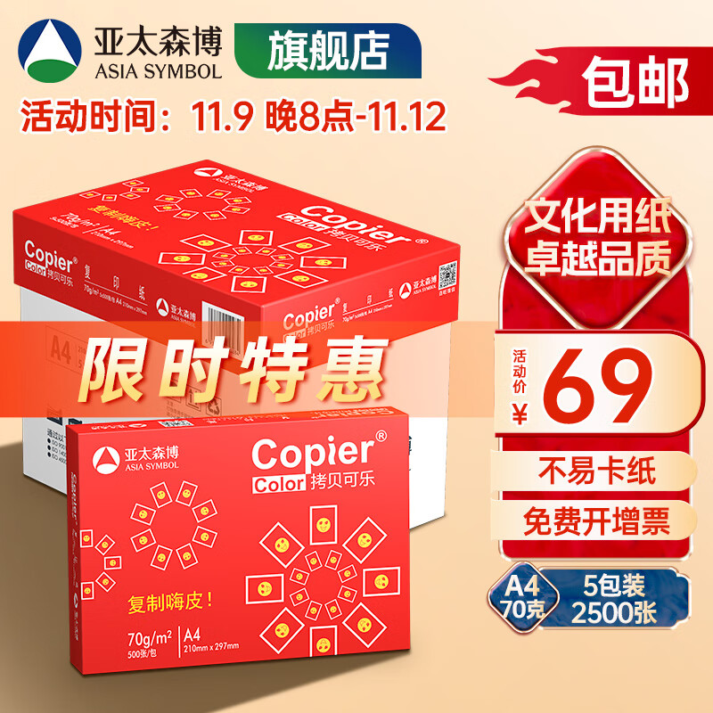 亚太森博 拷贝可乐 红可乐 a4打印纸 A4纸 A4复印纸木浆纸 草稿纸白纸绘画办公家用打印厂家品牌批发包邮 【日常办公】红可乐A4-70g-2500张/箱