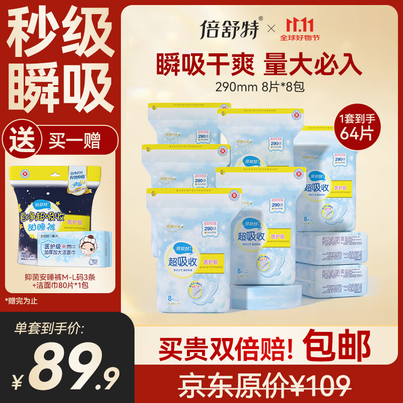 倍舒特医护级 日用卫生巾组合64片 290mm 8片*8包姨妈巾