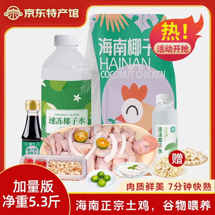 椰语江南140天海南椰子鸡汤火锅套餐3-4人份 5.3斤生鲜土鸡火锅食材 
