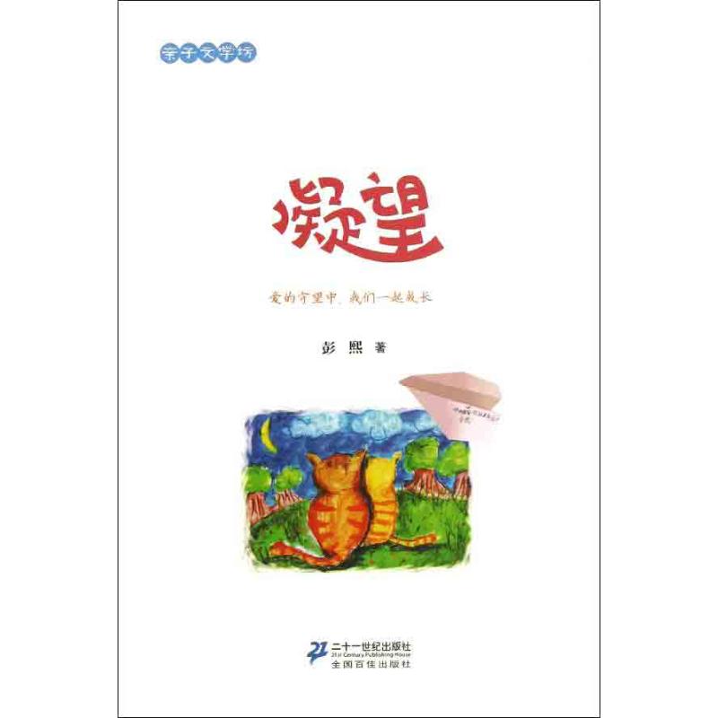 凝望 幼儿图书 早教书 故事书 儿童书籍