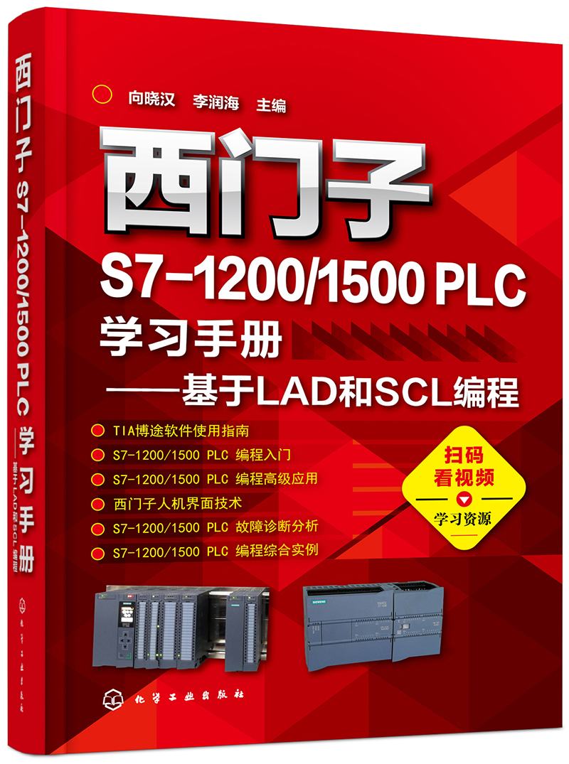 正版现货 西门子s7-1200/1500 plc学习手册:基于lad和scl编程