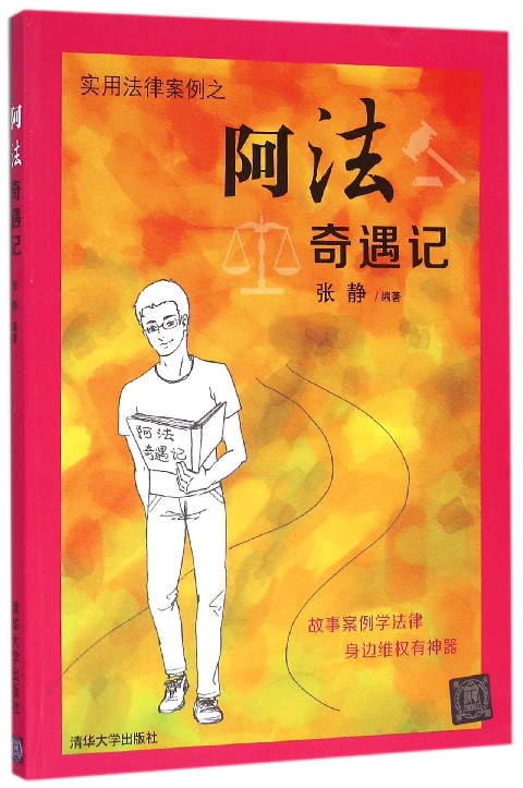 实用法律案例之阿法奇遇记