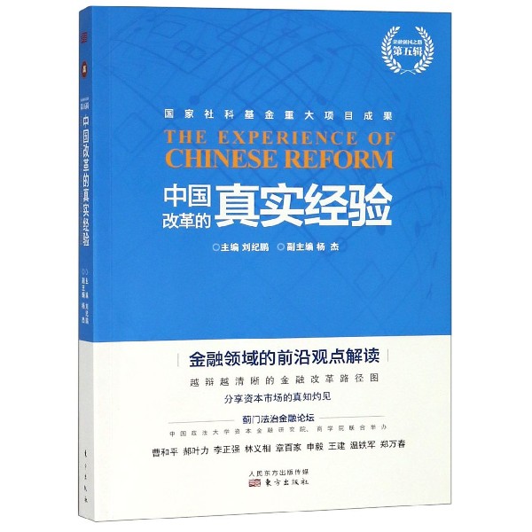 中国改革的真实经验