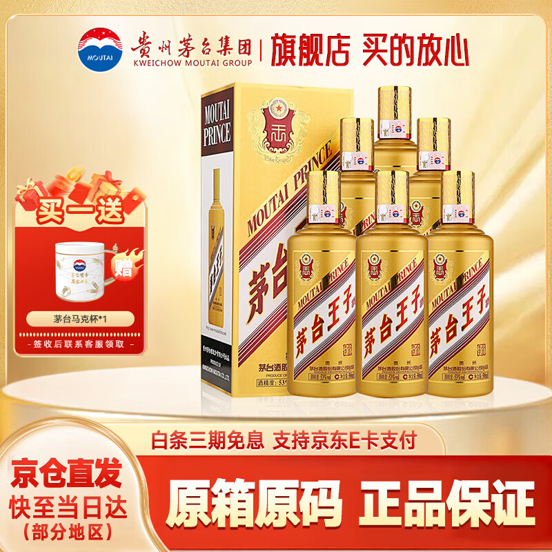 茅台王子酒 酱香型白酒 53度 500mL 6瓶 金王子原箱