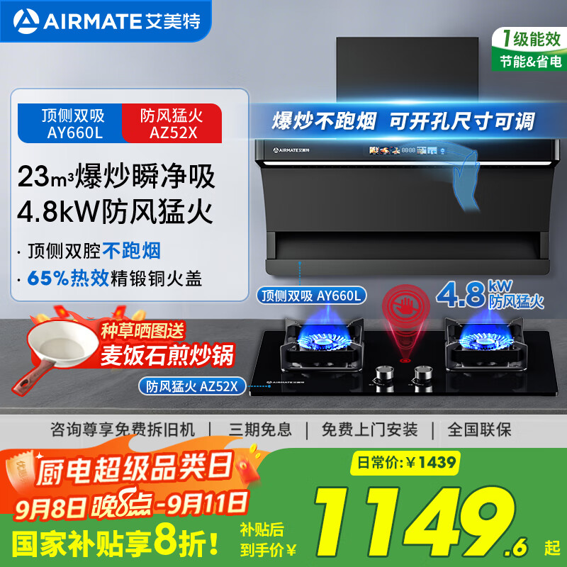 艾美特 AIRMATE顶侧双吸油烟机 23风量自动清洗彩屏LED大灯油烟机齐平橱柜 家用大吸力油烟机 AY660L 【套装】23m³彩屏烟机+4.8kW防风猛火灶
