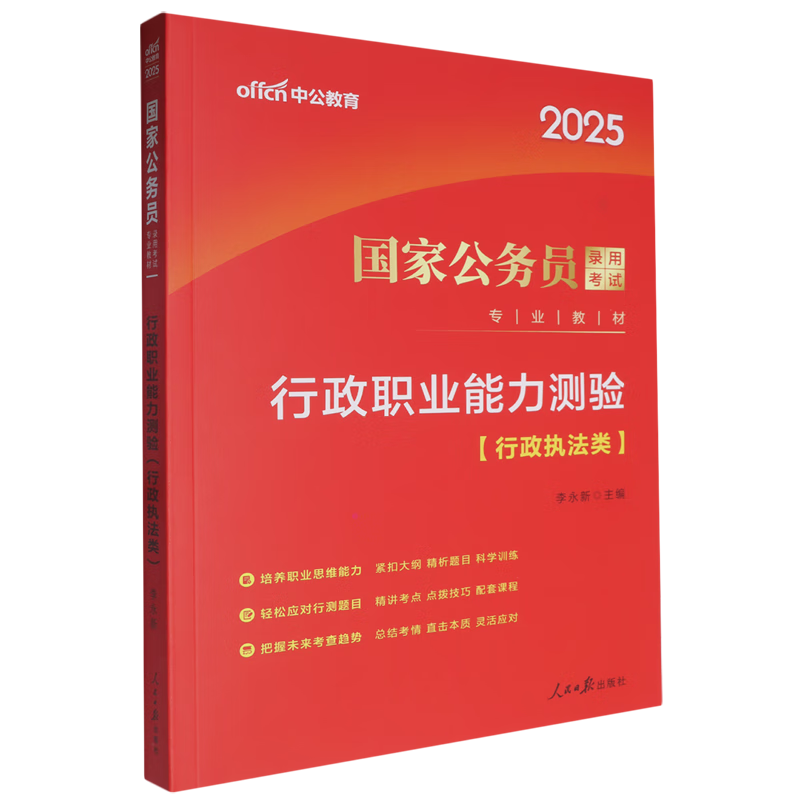 新华正版 行政职业能力测验.行政执法类 中国政治
