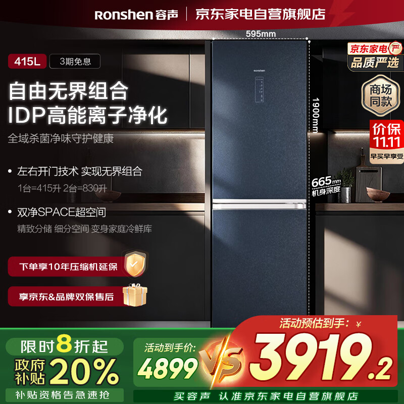 容声（Ronshen）415升两门组合冰箱国家补贴20%一级变频无霜IDP离子净化纤薄嵌入大容量BCD-415WKR1D