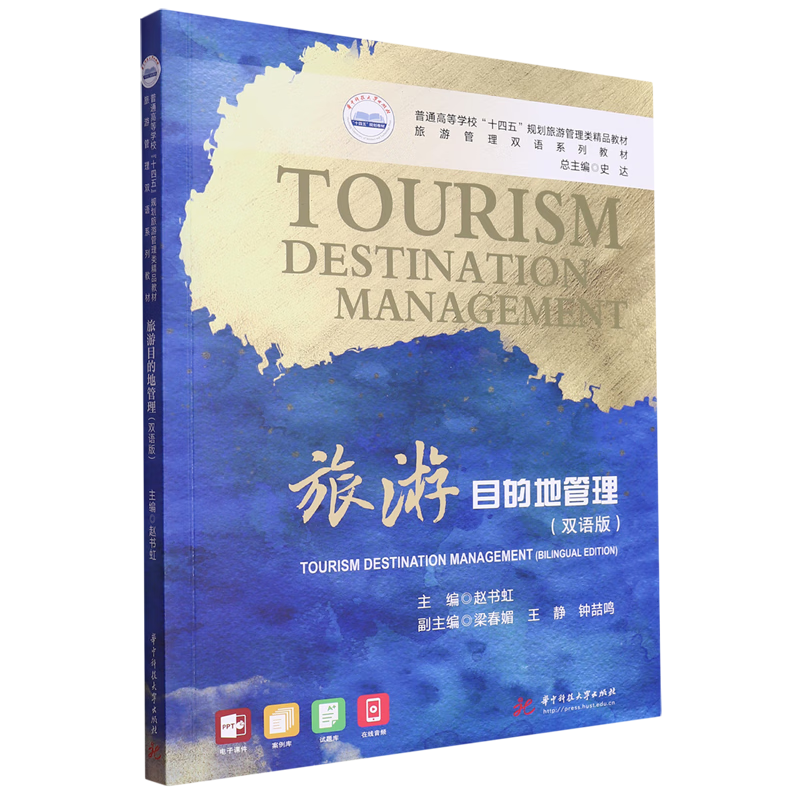 旅游目的地管理:双语版