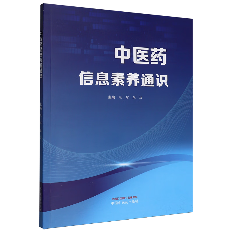 中医药信息素养通识