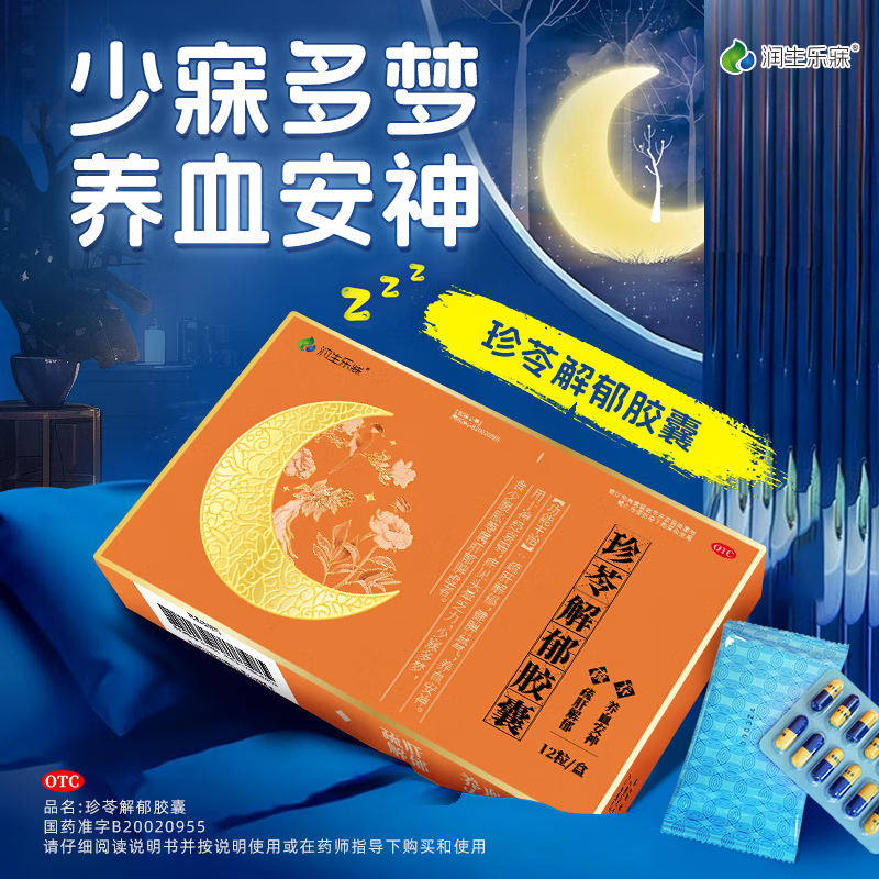 [润生乐寐]珍苓解郁胶囊 0.5g*12粒 5盒装 疏肝解郁胶囊功效安神改善失眠助睡眠胶囊多梦安神药成年人中老年珍岑官方正品 治疗病根低至66/盒