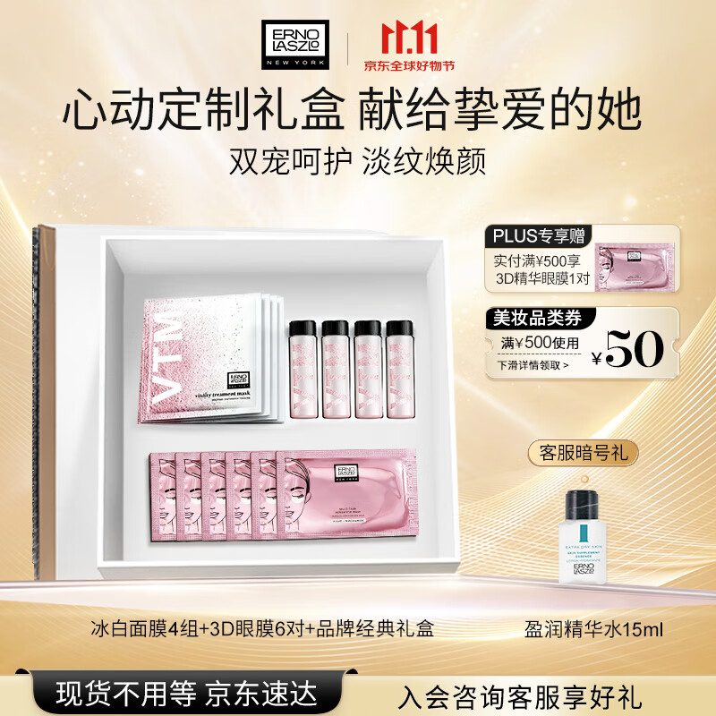 奥伦纳素（Erno Laszlo）冰白面膜4组+3D眼膜6对礼盒套装补水保湿护肤品送礼物