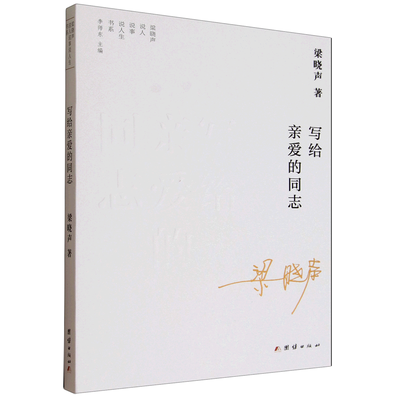 写给亲爱的同志