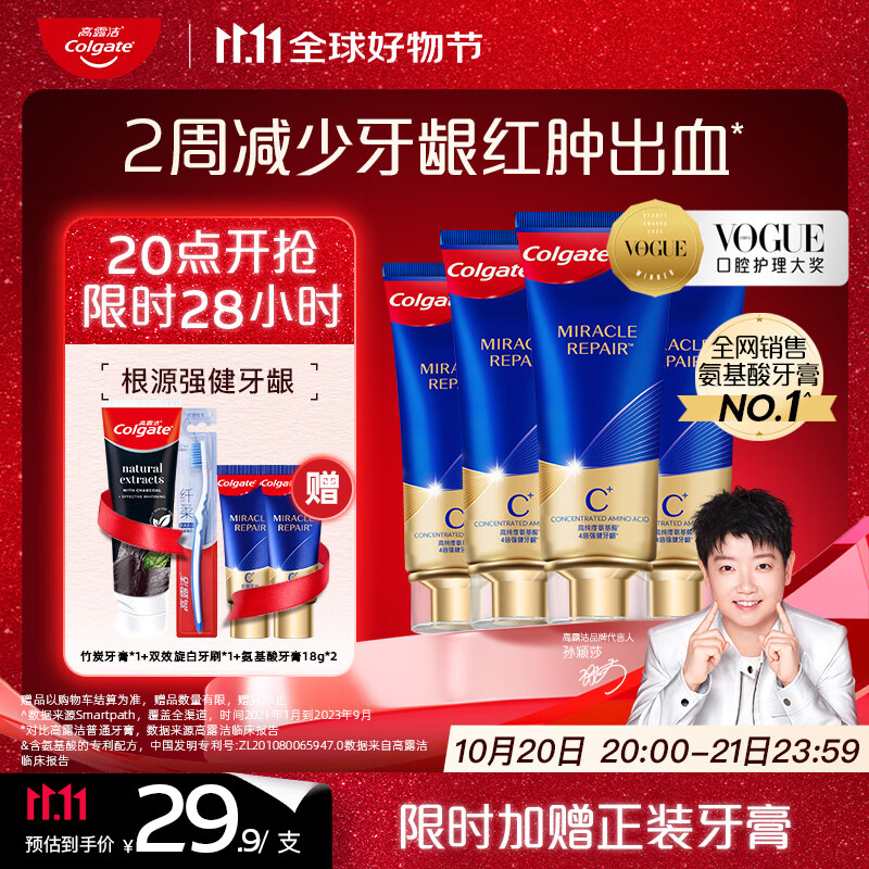 高露洁（Colgate）【孙颖莎同款】氨基酸精华护龈牙膏90g*4去口臭茉莉 新老包装随机