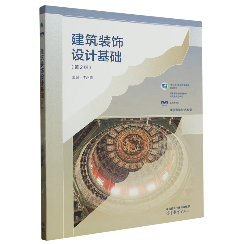 新华正版 建筑装饰设计基础 建筑类教材与教辅