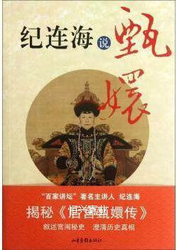 纪连海说甄嬛纪连海编山东画报出版社