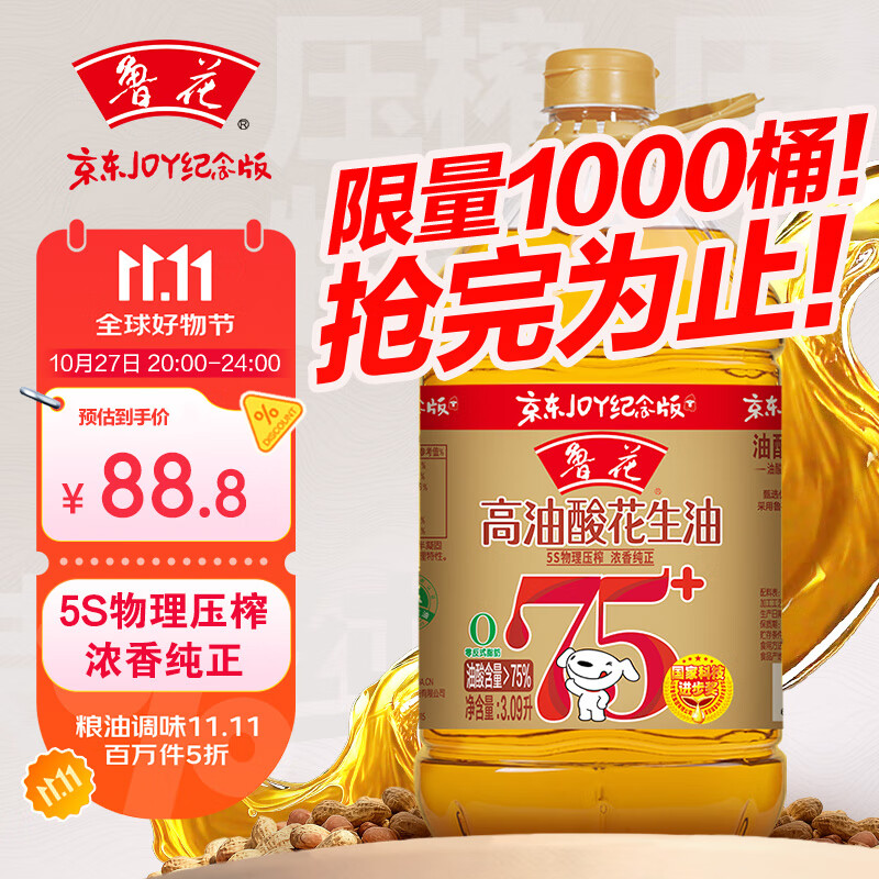 鲁花【保真花生油】5S压榨 高油酸花生油3.09L 油酸含量大于75%