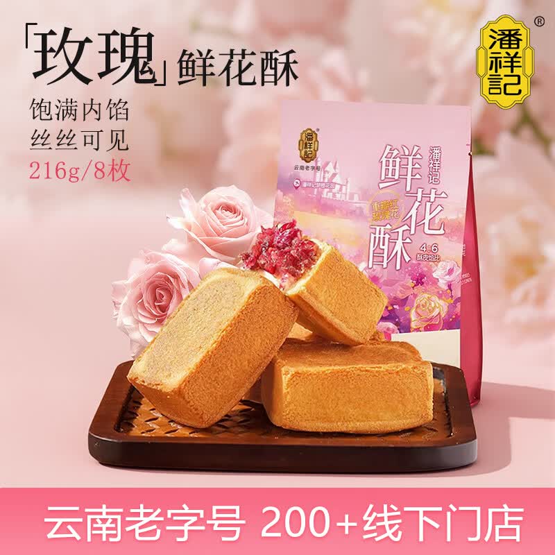 潘祥记鲜花饼玫瑰鲜花酥休闲零食甜点云南特产糕点点心早餐 8枚216g袋装