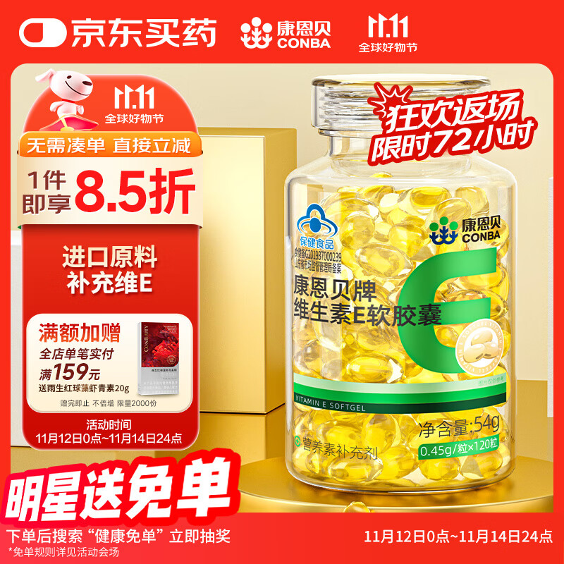 康恩贝 维生素E软胶囊120粒*1瓶