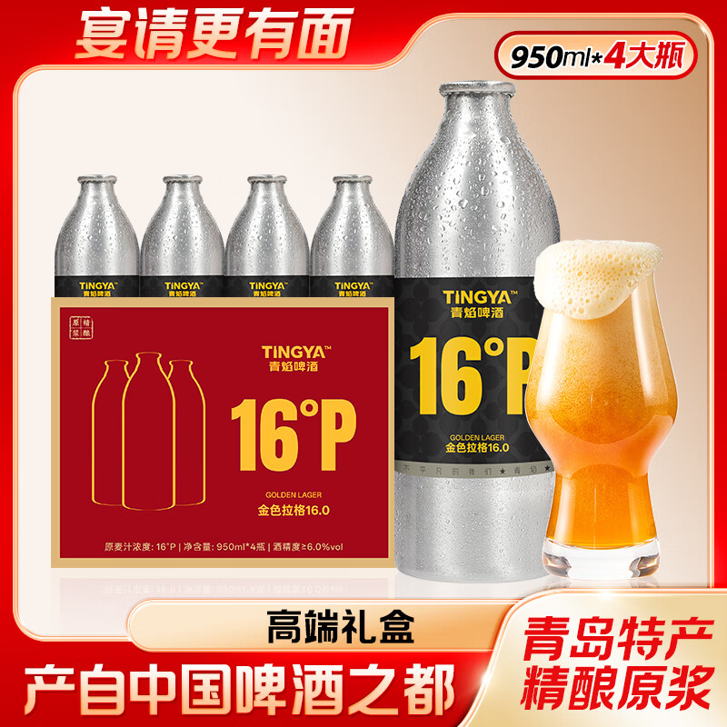 青焰16°P精酿啤酒精酿原浆高端精酿啤酒青岛整箱铝罐啤酒礼盒装 进口麦芽升级酿造 950mL 4罐 【聚会宴请】